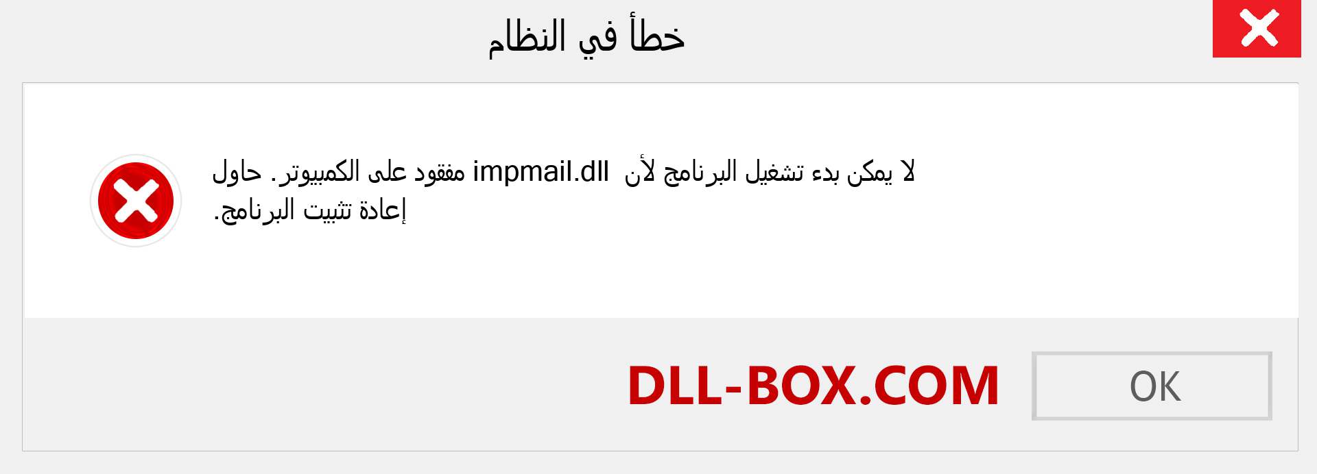 ملف impmail.dll مفقود ؟. التنزيل لنظام التشغيل Windows 7 و 8 و 10 - إصلاح خطأ impmail dll المفقود على Windows والصور والصور