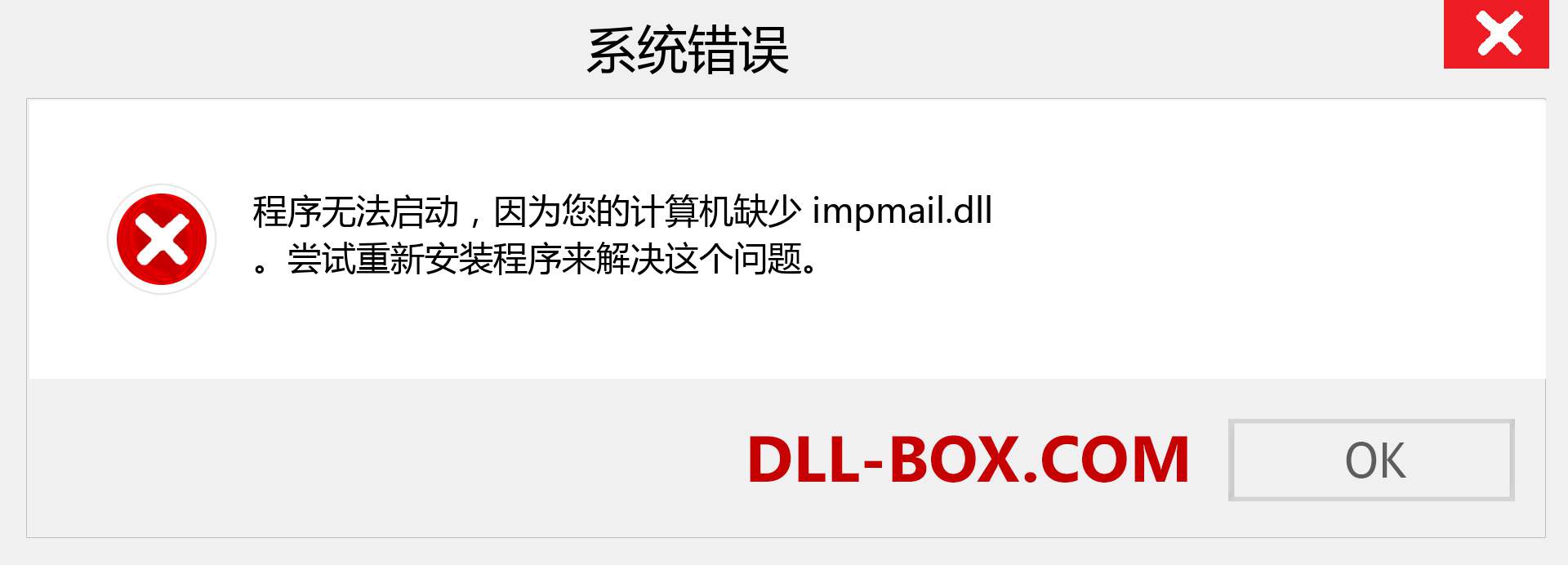 impmail.dll 文件丢失？。 适用于 Windows 7、8、10 的下载 - 修复 Windows、照片、图像上的 impmail dll 丢失错误